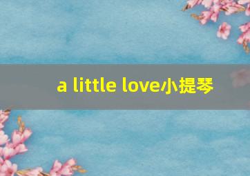 a little love小提琴